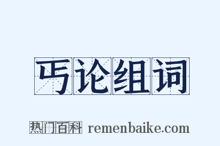 丐论组词是什么意思的图片